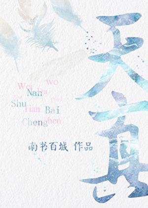 天真无暇意思是什么