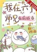 我和6个师兄