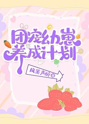 团宠幼崽爱护计划by风箫声醉百度资源共享