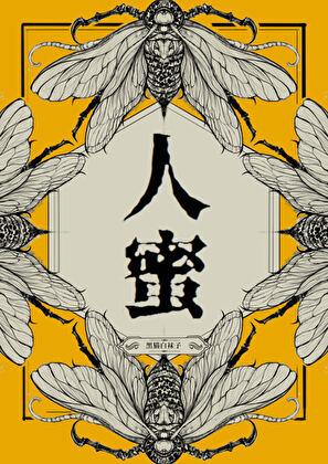 人蜜免费阅读黑猫白袜子