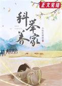 我靠科举来修仙灵气