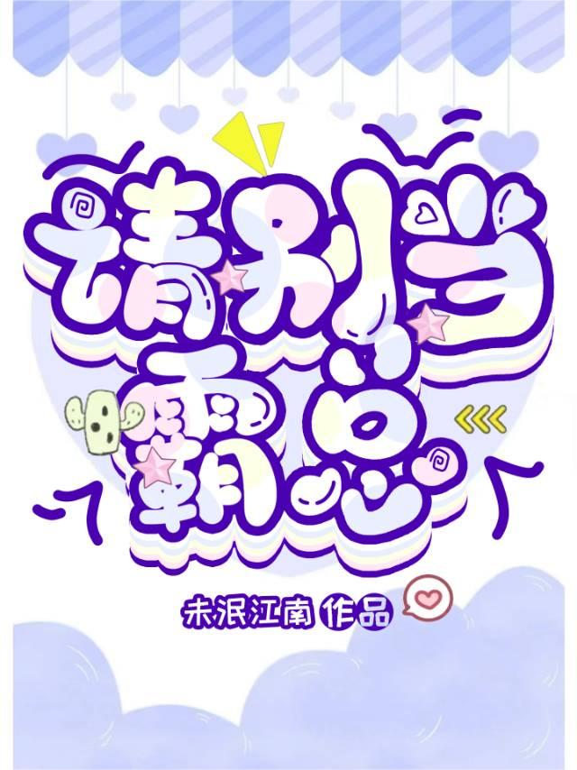 请别当霸总txt