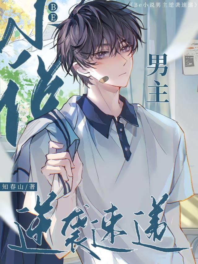 有没有什么男主逆袭的动漫