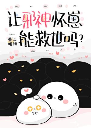 我让邪神坠入爱河