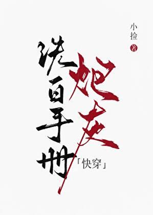 炮灰洗白手册[快穿