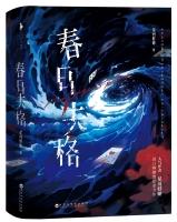 春日失格结局是什么