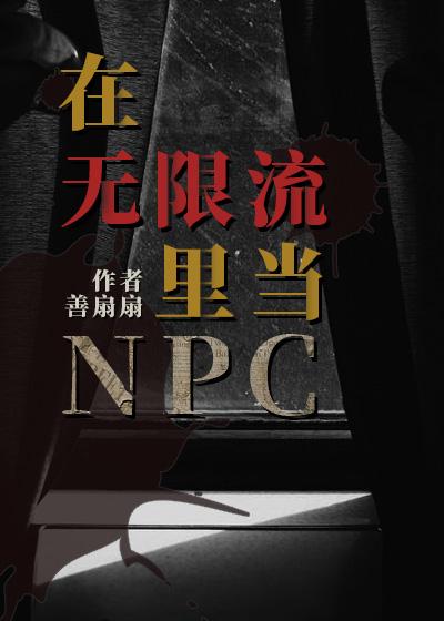 在无限流里当生活玩家