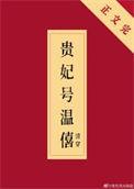 贵妃号温僖(清穿)39