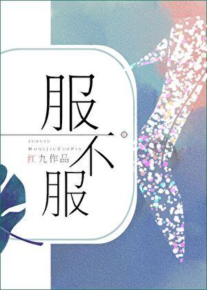 水与火原名服不服九红全文免费阅读
