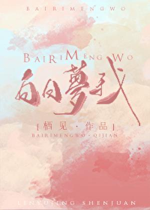 白日梦我在哪个平台播出