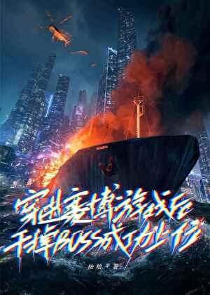 穿进赛博游戏后干掉boss成功上位32