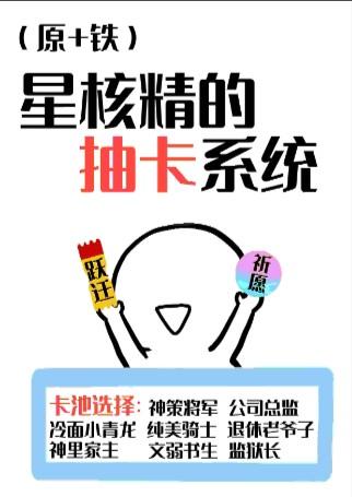 原铁星核精的抽卡系统