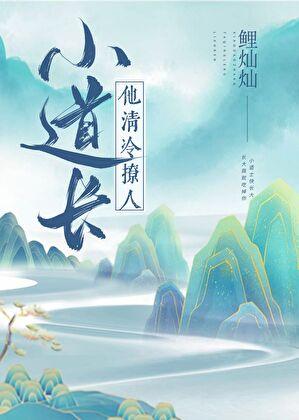 小道长他清冷撩人txt百度