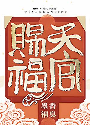 天官赐福番外篇完整版