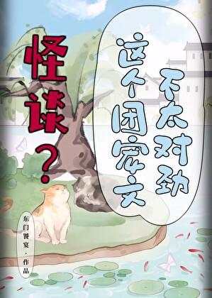 怪谈?这个团宠文不太对劲番外