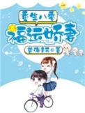 重生八零福运娇妻完整版