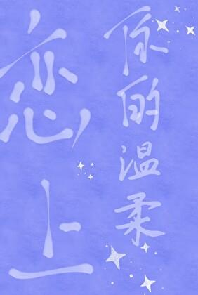 恋上你的温柔全文免费阅读