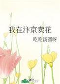 我在汴京卖花番外篇