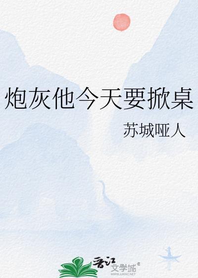 炮灰今天倾城了吗16