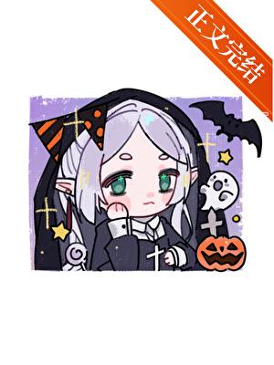 三流咒术师芙莉莲全文免费