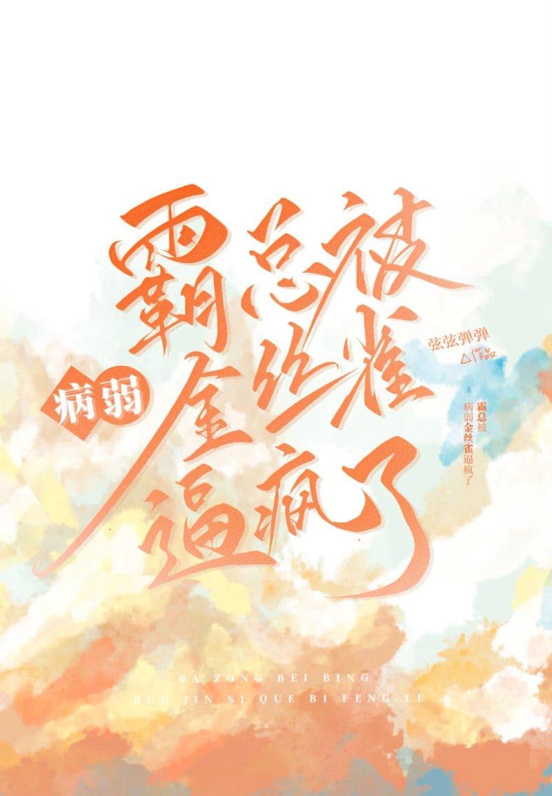 霸总被病弱金丝雀逼疯了免费