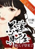 真千金是黑莲花63乐文