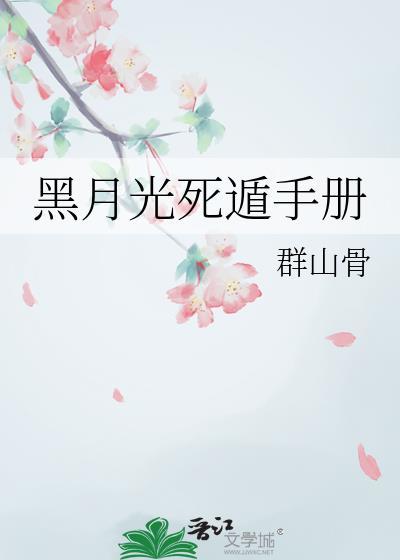 黑月光死遁手册在线阅读