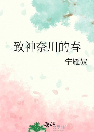 神奈川是谁