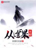 从道果开始TXT免费