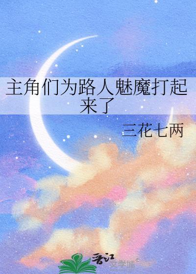男主角成为魅魔的
