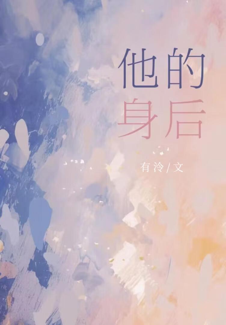他的身后暗恋by有冷