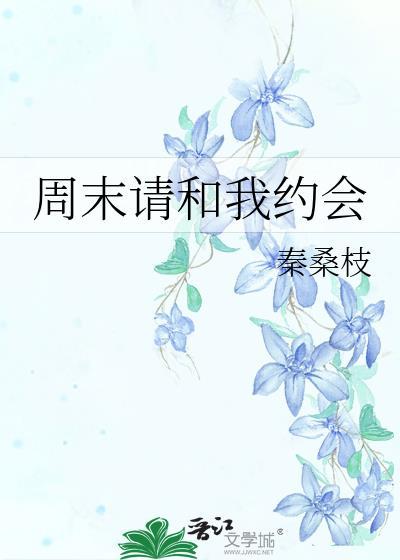 周末请和我约会英文