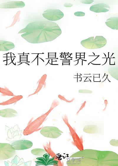 我真不是警界之光笔趣阁最新章节更