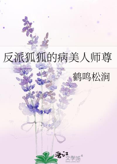 反派狐狐的病美人师尊 贴吧