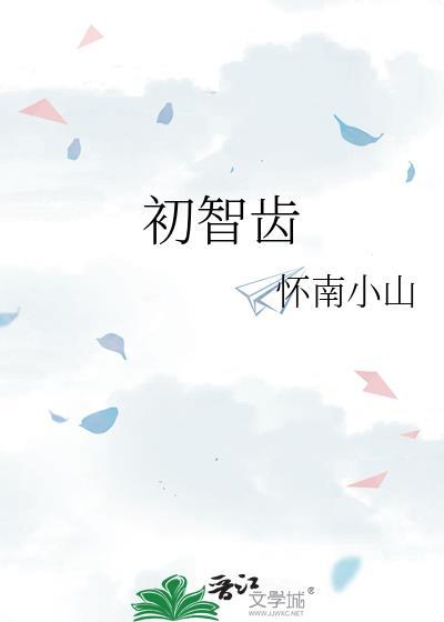 没有智齿