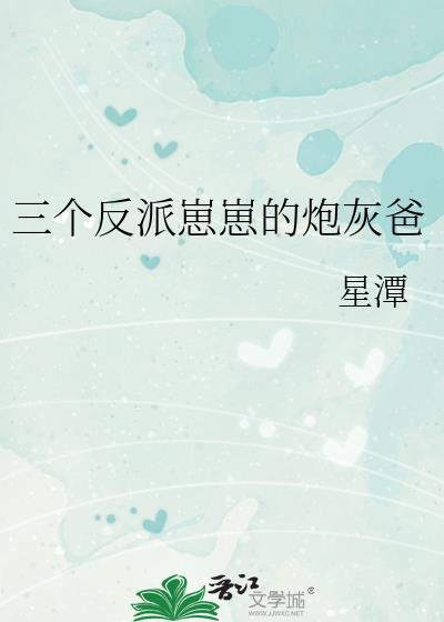 三个反派崽崽的炮灰爸笔趣阁