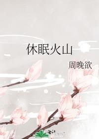 著名休眠火山