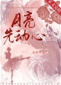 月亮先动心短剧免费观看线上