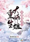 重生大师姐不想努力了笔趣阁