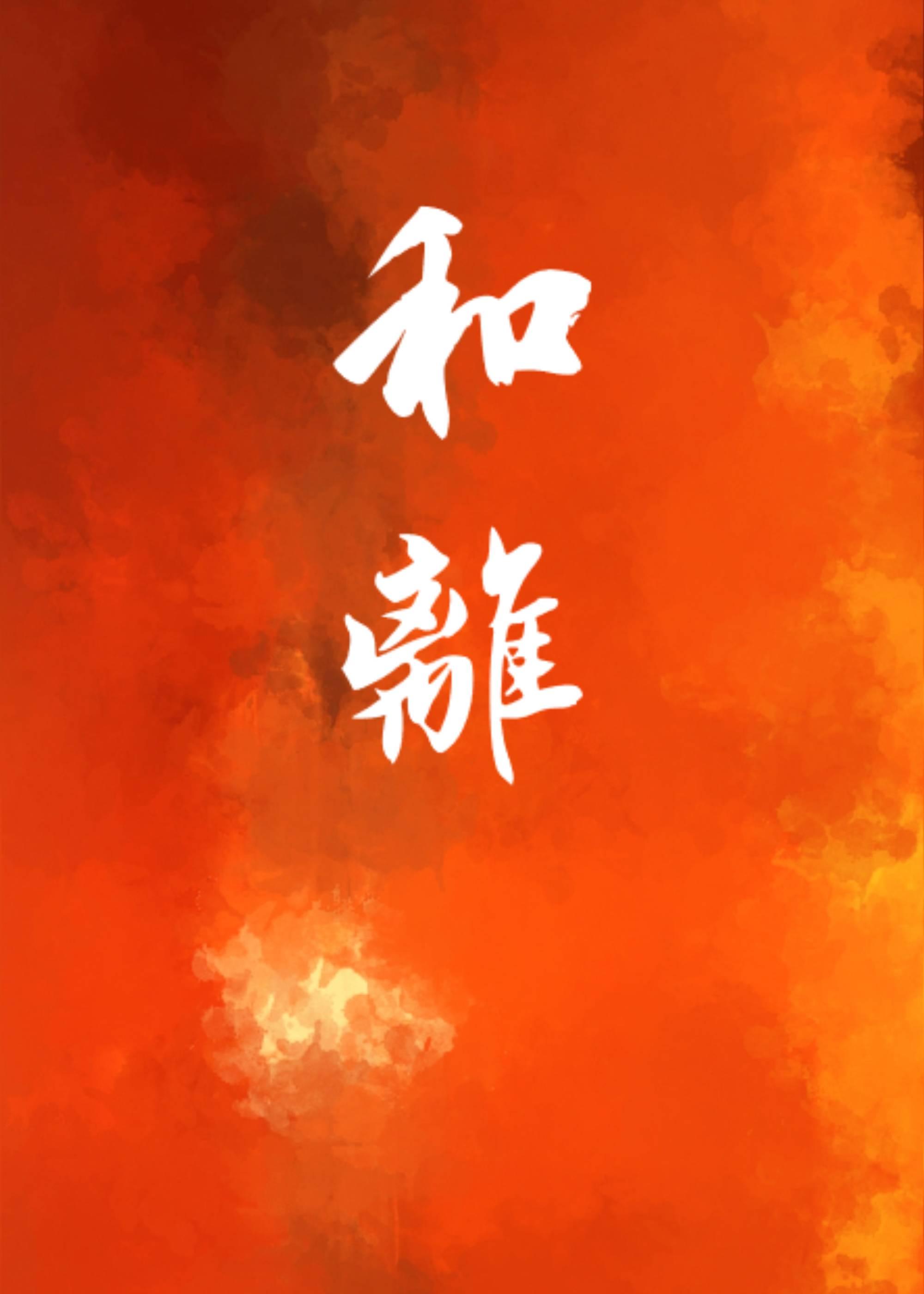 穿成侯府哥儿后我嫁了反派番外