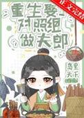 都市重生后我娶了死对头
