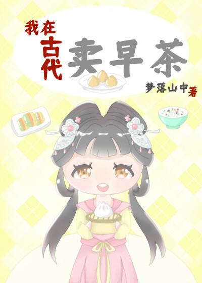 我在古代卖早茶百度