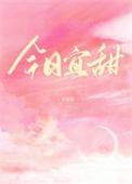 今日宜日吉日