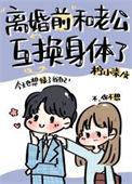 和老公互换了身体晋江