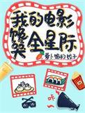 我的电影馋哭全星际免费完整版
