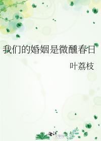 我们的婚姻是微醺春日免费观看