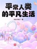 平常人类的平凡生活无弹窗