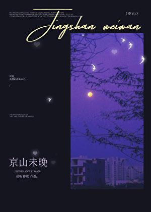 京山未晚笔趣阁正版