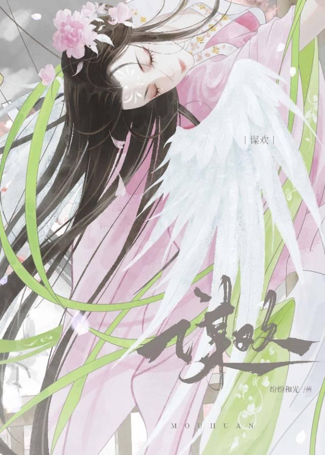 谋欢by三生糖