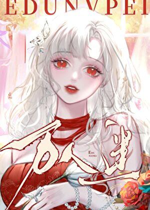 但漂亮万人迷 狐卿卿